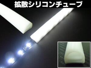 美発光 LED テープライト用 拡散 シリコンチューブ 1M 切売 両面テープ付 防水 同梱無料 C