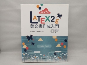 LATEX2ε美文書作成入門 改訂第7版 奥村晴彦