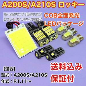 A200S/A210S 新型 ロッキー LED ルームランプ ナンバー灯 バックランプ COB全面発光 室内灯 車内灯 読書灯 ウェッジ球 ホワイト ダイハツ