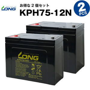 KPH75-12N【2個セット】（産業用鉛蓄電池）【サイクルバッテリー】LONG