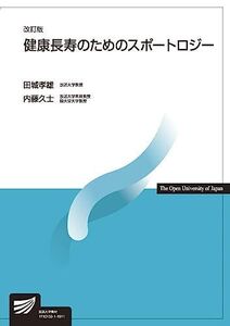 [A11131856]健康長寿のためのスポートロジー〔改訂版〕 (放送大学教材)