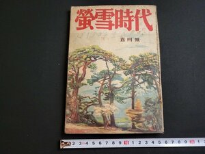 ｎ★　戦前　蛍雪時代　昭和18年5月号　新制入試問題の研究　など　旺文社　/B18