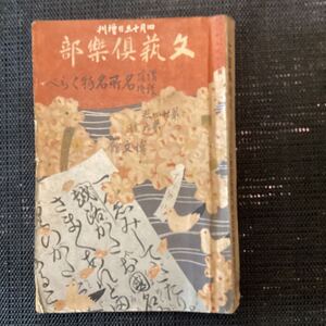 講談落語名所名物くらべ『文藝倶楽部』大正7年4月洗厓口絵☆柳家小さん橘家円蔵三遊亭円右神田伯山伯龍貞丈貞山盧洲円玉森暁紅田村西男鶯塘