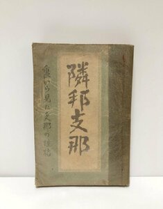 昭14 隣邦支那 裏から見た支那の性格 後藤朝太郎 今日の問題社 279P