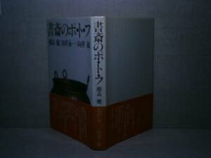 ☆開高健他『書斎のポ・ト・フ』潮出版;昭和56年:初版帯付　　