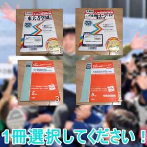 A1023 赤本 1冊お選びください　中学入試 大阪薫英女学院中学校 　残っているのは薫英だけでございます。すみません