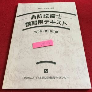 Z11-301 消防設備士 講習用テキスト 法令解説編 消防庁予防課 監修 日本消防設備安全センター 平成10年発行 設置基本 必要性 など