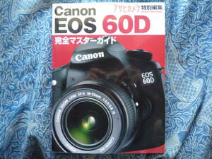 ◇Canon EOS 60D 完全マスターガイド　ニッコールF2F3F90F601F401F5F6D300KissX7D60D8000DPenGRGFαNEX-5RD500 Capture NX-D