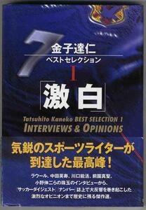 【a7196】 「激白」 INTERVIEWS & OPINIONS [金子達仁ベストセレクションⅠ]／ 金子達仁 