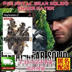 中古 PS2専用 メタルギアソリッド3