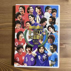 DーBOYS大運動会 夏どこ2010 和田正人 瀬戸康史 荒木宏文 遠藤雄弥 DVD2枚組 柳下大 橋本汰斗 高橋龍輝 柳浩太郎 鈴木裕樹 五十嵐隼士