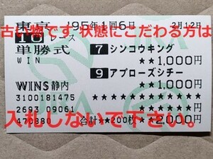 競馬 JRA 馬券 1995年 テレビ山梨杯 シンコウキング アプローズシチー （6着・3着）単勝 WINS静内 [勝馬ネオタイクーン