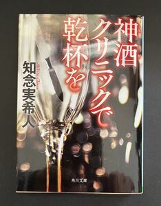 即決　神酒クリニックで乾杯を　知念実希人