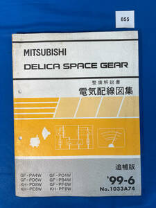 855/三菱デリカスペースギア電気配線図集 PA4 PD6 PD8 PC4 PB4 PF6 1999年6月