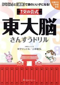 東大文の会式 東大脳さんすうドリル 「パズル」と「迷路」で頭のいい子になる！/本郷東大・文の会(著者)