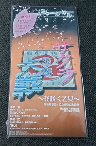 ★☆【未開封・限定の手紙つき】 8cmシングルCD　ミュージカル　サクラ大戦　～花咲く乙女～　横山智佐　野村佑香　南青山少女歌劇団★☆