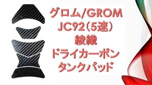 グロム JC92専用 綾織 ドライカーボン タンクパッド　30 GROM　MSX125