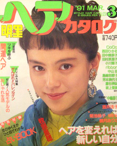 明星ヘアカタログ 1991年3月牧瀬里穂,CoCo,西田ひかる,田中美奈子,田村英里子,小川範子,ribbon,中山忍,島崎和歌子,芳本美代子