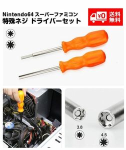 ゲーム機用 星型ドライバー 特殊ドライバー 3.8ｍｍ 4.5mm Nintendo/任天堂/SNES/N64/NES/SEGA SFCカートリッジ対応 G173