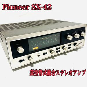 パイオニア Pioneer SX-42 真空管式総合ステレオアンプ　真空管アンプ 