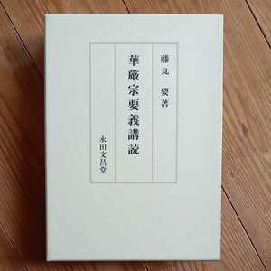 藤丸要　華厳宗要義講読　永田文昌堂　送料無料