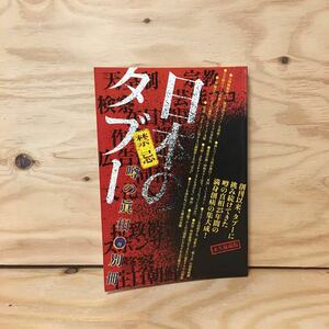 Y3FGGD-200406　レア［噂の真相 日本のタブー 2004年1月別冊 岡留安則］花田紀凱 北朝鮮