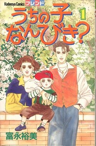 うちの子なんびき[全7巻]/富永裕美(a3596=TA-8)