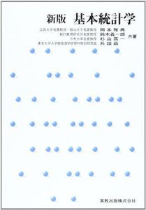 [A01285124]新版　基本統計学