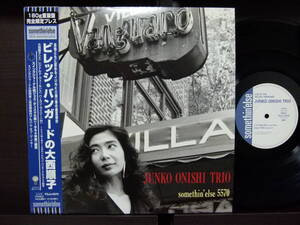 ■激レア■美盤オリジナル■大西順子■VILLAGE VANGUARD■