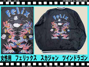 FELIX THE CATフェリックス スカジャン龍ブラック新品女性用