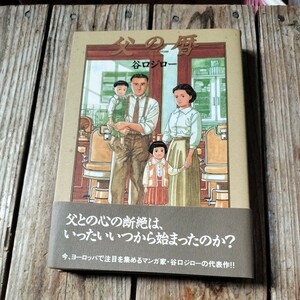 ☆父の暦 谷口ジロー 小学館 ワイド判 自伝的☆