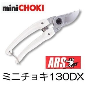 ARS アルス 剪定鋏 ミニチョキ デラックス 130DX 軽量小型 (メール便等)