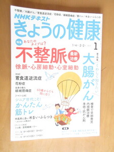 今日の健康　NHKテキスト　　不整脈　大腸がん　　2016年12月　　ムック