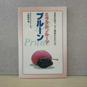【a1217】ミラクルフルーツプルーン―老化を防ぎ、美と健康をもたらす