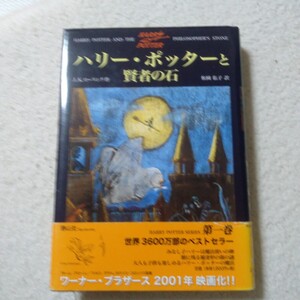 ハリー・ポッターと賢者の石 Ｊ．Ｋ．ローリング／作　松岡佑子／訳