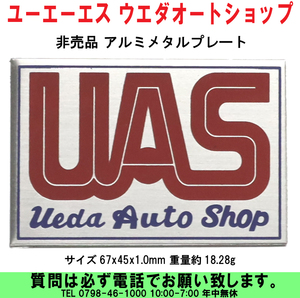 [uas]ユーエーエス アルミ メタル プレート ウエダオートショップ Ueda Auto Shop ステッカー デカール 67x45 厚1mm 18.28g非買品送料300円