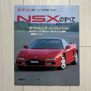 NSXのすべて／モーターファン別冊ニューモデル速報第91弾／当時もの／1990年10月発行／美本