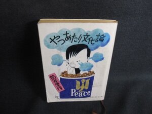 やつあたり文化論　筒井康隆　水濡れ大・日焼け強/RFI