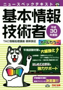 ニュースペックテキスト　基本情報技術者(平成３０年度版)／ＴＡＣ情報処理講座(著者)