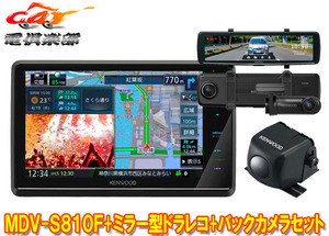 【取寄商品】ケンウッドMDV-S810F+DRV-EMN5700+CMOS-C230フローティング8V型彩速ナビ+ミラー型ドライブレコーダー+バックカメラセット