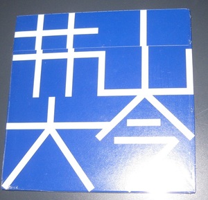 ♪♪希少CD　 「井山大今　Ⅱ」帯付　2013発売盤　井上鑑 山木秀夫 高水健司 今剛 ♪♪