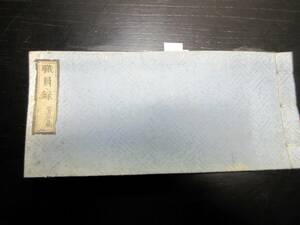 ★0510和本明治2年（1869）頃新政府の武鑑「職員録」全1冊/古書古文書/木版摺り/渋沢栄一あり