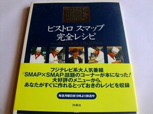 .ビストロスマップ完全レシピ/SMAP×SMAP/1996-12/扶桑社