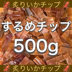 するめ チップ 500g いか イカ ソーメン スルメ 鮭とば ジャーキー おつまみ おやつ 珍味 乾物 あたりめ ほたて ほっけ ひも スティック