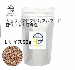 【餌屋黒澤】エビ用プレミアムフード「月」Lサイズ50gレッドビーシュリンプチェリーシュリンプミナミヌマエビ