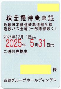 近鉄(近畿日本鉄道)定期 [電車・バス全線] 株主優待乗車証 定期券 2025/5/31期限 即決あり [ヤマト送料無料/最短翌日お届け可/匿名配送]