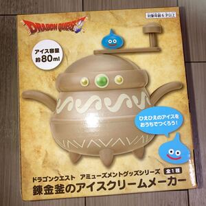 新品未開封 ドラゴンクエスト アミューズメントグッズシリーズ 練金釜のアイスクリームメーカー ドラクエ AM プライズ