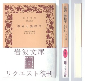 ◆岩波文庫◆『教養と無秩序』◆マシュー・アーノルド◆多田英次 [訳]◆新品同様◆