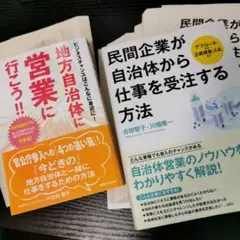 【⚠️裁断済⚠️】（2冊セット）地方自治体に営業に行こう・民間企業が自治体から仕