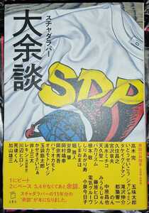 スチャダラパー 大余談 著者直筆サイン本 一読のみ